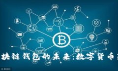 探索5GC与区块链钱包的未来：数字货币新时代的