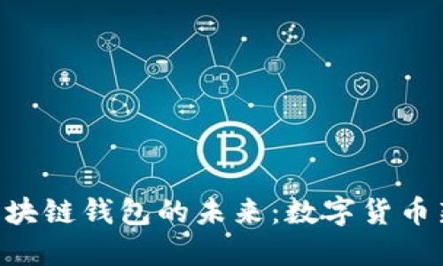 探索5GC与区块链钱包的未来：数字货币新时代的钥匙