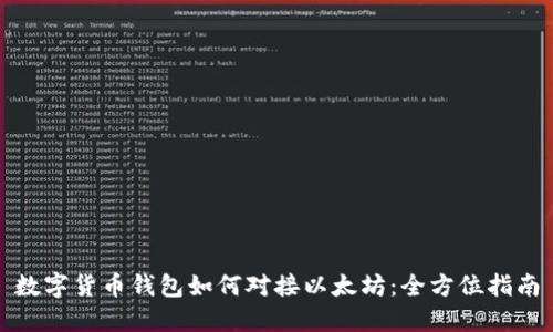 数字货币钱包如何对接以太坊：全方位指南