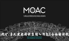 以太坊挖矿：多久才能将收益转入钱包？全面解