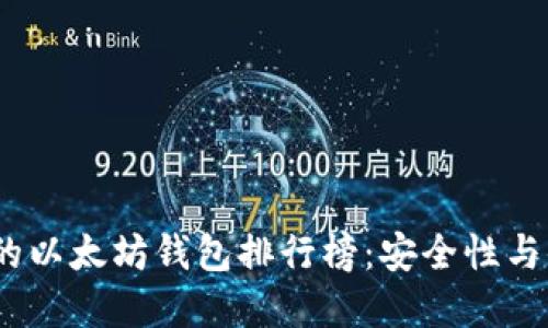 2023年最受欢迎的以太坊钱包排行榜：安全性与便利性的完美结合