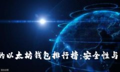 2023年最受欢迎的以太坊钱包排行榜：安全性与便