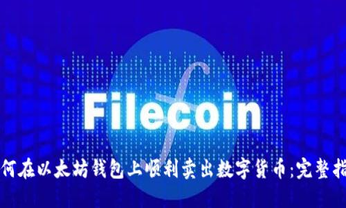 如何在以太坊钱包上顺利卖出数字货币：完整指南