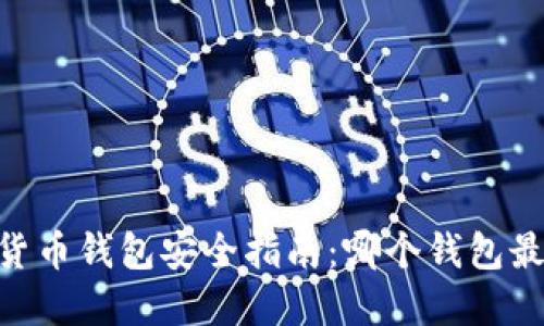 USDT数字货币钱包安全指南：哪个钱包最值得信赖？