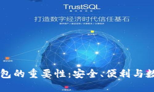 了解区块链智能钱包的重要性：安全、便利与数字资产管理新潮流