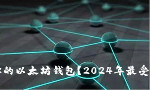 如何选择适合你的以太坊钱包？2024年最受欢迎的钱包推荐