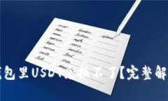 为什么我的钱包里USDT兑换不了？完整解析与解决