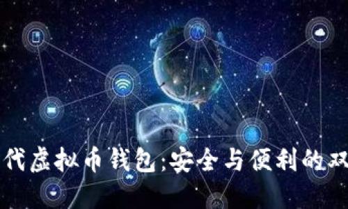 比特时代虚拟币钱包：安全与便利的双重保障