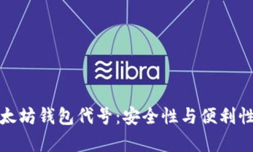 深入解析以太坊钱包代号：安全性与便利性的完美平衡