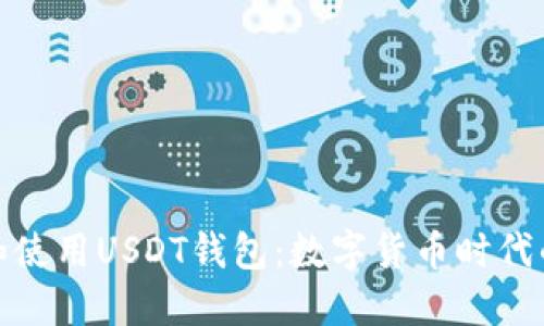 如何选择和使用USDT钱包：数字货币时代的便捷之选