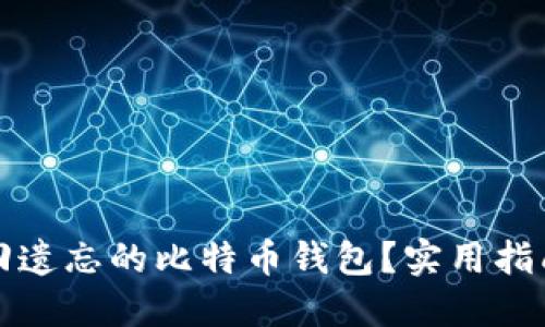 如何找回遗忘的比特币钱包？实用指南与技巧