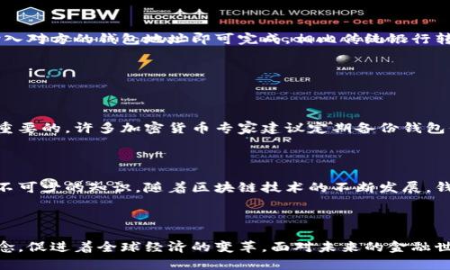 虚拟币的钱包地址：理解数字资产存储的基石

关键词：虚拟币, 钱包地址, 数字资产, 区块链, 加密货币/guanjianci

虚拟币的基本概念

虚拟币，特别是在近年来变得越来越流行的加密货币，已经逐渐进入我们的日常生活。我们可能会听到比特币、以太坊等名称，它们都是基于区块链技术的数字资产。虚拟币与传统货币最大的不同之处便在于，它们没有实体的形态，所有交易均在去中心化的网络中进行，这使得虚拟币能够完美地适应现代社会中对快速、便捷交易的需求。

钱包地址的定义

虚拟币的钱包地址是一个能够接收或发送虚拟货币的唯一标识符。可以将其视为你的银行账户号码。在这个地址上，存储着与之对应的虚拟货币。这一地址是由一串字母和数字组成，通常短小而复杂，这也正是其安全的一部分。

钱包地址的类型

在不同的虚拟币中，钱包地址有所不同。对于比特币而言，地址通常以数字“1”或“3”开头。而以太坊的地址则以“0x”开头，后续还包含了40个字符。这个结构设计使得钱包地址不仅可以在技术上保证安全，也在视觉上让其区分开来。

如何生成钱包地址

钱包地址通常是通过创建一个数字钱包而生成的。数字钱包可以是软件程序、硬件设备，甚至是纸质形式。无论是哪种形式，生成钱包地址的过程都是依赖于复杂的加密算法，以确保地址的唯一性和安全性。

在生成钱包地址的同时，也伴随着一个私钥的生成。私钥是唯一的、保密的信息，只有钱包的持有者可以访问。因此，保护好私钥是确保虚拟货币安全的重要步骤。

功能与应用

钱包地址的首要功能便是接收和发送虚拟货币。使用者只需将自己的钱包地址分享给其他人，便可轻松接受转账。同时，互转虚拟货币也只需要输入对方的钱包地址即可完成。相比传统银行转账，这种方式更加快捷高效，而且常常不需要支付额外的费用。

此外，钱包地址也可以用于参与众筹、购买商品以及其他各种数字服务。随着越来越多的企业接受虚拟币付款，钱包地址的使用场景正不断扩大。

钱包地址的安全性

尽管虚拟币提供了相对较高的交易安全性，但钱包地址和私钥的丢失依然会导致资产的无法找回。因此，选择合适的钱包和妥善保存私钥是相当重要的。许多加密货币专家建议定期备份钱包信息，不随意在公共场合分享钱包地址，并且尽量使用冷钱包（离线存储）进行大额资产的转移。

总结

虚拟币的钱包地址是数字资产安全存储与交易的基石。理解它的结构、生成过程及其安全性，对于每一个希望涉足加密货币世界的人来说都是必不可少的知识。随着区块链技术的不断发展，钱包地址的概念和应用也将持续拓展，相信未来会有更加便捷与安全的钱包解决方案问世。

结尾思考

在这个快速变化的数字时代，虚拟币钱包地址的意义已经超越了单纯的交易工具。它不仅代表着一种资产存储方式，更体现了去中心化金融的理念，促进着全球经济的变革。面对未来的金融世界，我们既要拥抱这一趋势，同时也要增强安全意识，以更好地应对虚拟货币所带来的挑战与机遇。