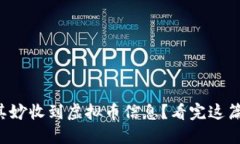 钱包莫名其妙收到虚拟币信息？看完这篇你就懂