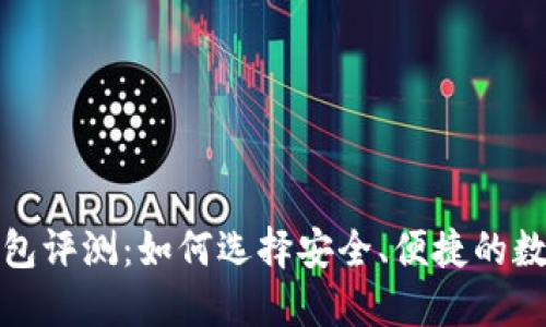 2023年比特币钱包评测：如何选择安全、便捷的数字资产管理工具？