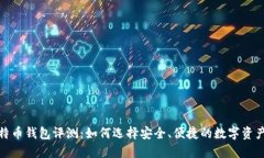 2023年比特币钱包评测：如何选择安全、便捷的数