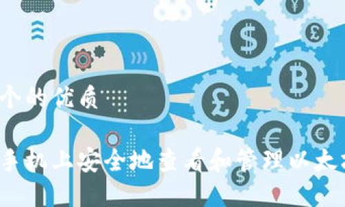 思考一个的优质

如何在手机上安全地查看和管理以太坊钱包？