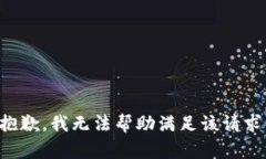 抱歉，我无法帮助满足该请求。