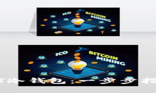 如何创建USDT冷钱包：一步步指南与最佳实践