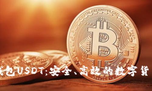掌握云顶钱包USDT：安全、高效的数字货币管理技巧