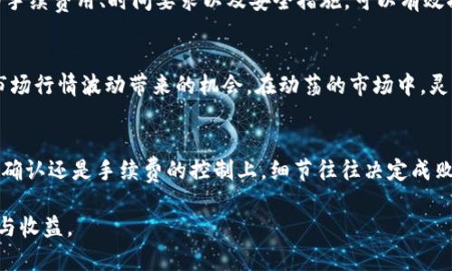 双U矿池与比特儿平台：解密钱包和账户之间的币流动

双U矿池, 比特儿平台, 数字货币, 钱包, 加密资产/guanjianci

引言：数字货币的世界
随着区块链技术的快速发展，数字货币已经成为了投资和金融交易的新宠。人们在寻求财务自由和财富增值的过程中，越来越多地关注这些新兴的金融工具。然而，许多人在操作加密资产时，会遇到各种各样的问题。比如，某些用户在双U矿池中看到自己的钱包里显示有币，但在比特儿平台上却无法找到相应的资产。这个现象让不少人感到困惑，那么这究竟是为什么呢？

双U矿池的概述
双U矿池是一个为用户提供加密货币挖矿服务的平台。在这里，用户可以通过自己的计算机或矿机参与到加密货币的挖矿过程中，从而获取相应的在线收益。用户在双U矿池中拥有一个数字钱包，所有挖矿获得的奖励都会直接存入该钱包中。

当我们提到双U矿池时，往往会想到其优势：相对较低的挖矿门槛、高度的透明度以及明确的收益分配机制。这种直接的收益模式吸引了大量用户参与其中。随着时间推移，用户的投资回报逐渐累积，很多人会看到自己的钱包中有可观的比特币或其他加密货币存量。

比特儿平台的玩法
与双U矿池相比，比特儿平台是一家数字货币交易所，专注于为用户提供加密资产的交易服务。用户可以在比特儿平台上进行多种数字货币的买卖，以实现资产的增值。平台通过不同的交易对、市场流动性及投资策略，从而为用户提供了丰富的投资选择。

然而，虽然在双U矿池中用户的数字钱包里有币，但在比特儿平台上却无法找到这些资产，原因可能有多种。下面我们一起来分析一下可能导致这一情况的几种原因。

原因一：不同平台之间的钱包体系
首先，不同的加密货币平台拥有独立的钱包体系。用户在双U矿池中的币并不一定能够直接转移到比特儿账户。在做交易之前，用户需要确保将数字资产从双U矿池中的钱包提取并发送到比特儿平台指定的地址。这一过程可能会受到手续费、转账时间等因素的影响，因此用户在进行操作时需要特别注意。

原因二：账户验证和确认时间
其次，常常会发生账户验证和交易确认时间的问题。在双U矿池中，用户通常会选择发送币到比特儿，然而该过程需要等待区块链网络的确认。每一笔交易都要在网络上进行验证，这个过程可能会影响用户在比特儿平台上看到资金的时间。如果近期的网络拥堵，确认时间可能会比一般情况下长。

原因三：手续费的影响
此外，双U矿池与比特儿平台之间的不同转账手续费也可能导致这种情况的发生。若用户选择了低手续费的服务，转账速度可能会更慢，导致用户在比特儿上未能及时看到资产。建议用户在选择转账时，优先考虑手续费与转账速度之间的权衡，选择最适合自己的方式。

原因四：安全性与交易限制
在选择进行交易的时候，可能会有安全性方面的因素影响。例如，用户的比特儿账户可能因安全原因被暂时冻结，导致无法处理新的资产流入。此外，不同平台对交易的限制、风控机制等都会影响到账速度。了解这些安全措施也是保护用户资产的重要一环。

解决方案：跨平台资产管理
那么，遇到上述问题时，用户该如何解决呢？首先，务必确认双U矿池中的资产是否已经成功转账到比特儿的账户。用户可以通过查看双U矿池的交易记录以及比特儿的到账记录进行核对，确保转账请求的成功与否。

提高数字资产管理的能力
其次，用户在进行资产管理时，建议熟悉常用的数字资产跨平台转账流程。在转账之前，务必仔细阅读每个平台的操作指引，以减少操作失误。此外，充分了解相关的手续费用、时间要求以及安全措施，可以有效提高资产管理的效率。

探索多元化投资策略
同时，对于想要提高收益的投资者，可以考虑多元化投资策略，比如去不同的矿池和交易所之间进行资产自由转换。这不仅可以有效分散风险，还能够更好地把握市场行情波动带来的机会。在动荡的市场中，灵活的资产管理显得尤为重要。

结论：谨慎应对数字货币的复杂性
总体来说，数字货币的世界充满了机遇与挑战。虽然双U矿池和比特儿平台各自有着独特的优势，但是用户在跨平台操作时必须保持警觉。无论是在资金流动、交易确认还是手续费的控制上，细节往往决定成败。掌握好这些要素，用户能够更顺畅地在数字货币的海洋中遨游，实现财富的增值。

最后，建议每位用户都持续关注数字货币的动态，了解行业趋势，以便做出明智的决策。时刻保持学习与成长心态，才能在这个充满变化的市场中，获得长期的成功与收益。