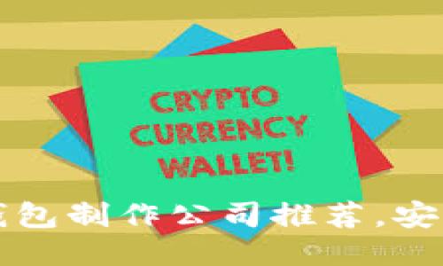 2023年最佳区块链钱包制作公司推荐，安全性与用户体验兼备！