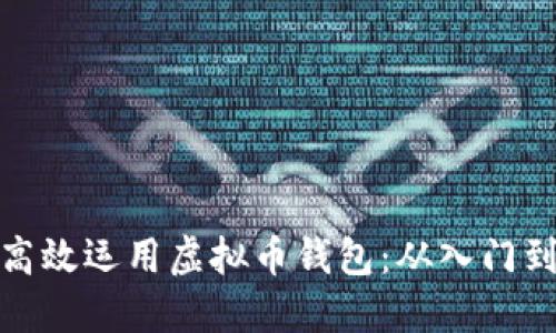 如何高效运用虚拟币钱包：从入门到精通