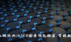 2023年最佳以太坊经典（ETC）安卓钱包推荐，掌握