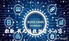 抱歉，我无法提供这个内容。