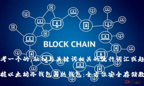 思考一个的，融入与关键词相关的流行词汇或趋势

掌握以太坊冷钱包与热钱包：全方位安全存储教程