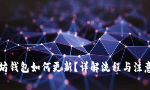 以太坊钱包如何更新？详解流程与注意事项