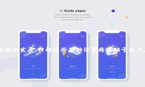 比特币Core钱包找零地址设置：全面指南及最佳实践

比特币, Core钱包, 找零地址, 加密货币, 钱包设置/guanjianci

引言
在加密货币的世界里，比特币作为最早也是最知名的数字货币，吸引了成千上万的用户。而对于比特币的存储和管理，Core钱包无疑是一个理想选择。拥有用户友好的界面和强大的安全性，Core钱包在比特币交易中扮演着至关重要的角色。然而，当交易金额与实际支付金额不一致时，找零地址的设置就显得尤为重要。本文将详细介绍如何在比特币Core钱包中设置找零地址，以保证用户能够更加便捷和安全地使用他们的数字资产。

比特币Core钱包简介
比特币Core钱包，通常被简单称作“Core”，是比特币网络中最为知名的一款全节点钱包。自2009年比特币诞生以来，这款钱包便伴随着比特币发展，拥有众多忠实用户。Core钱包不仅支持发送和接收比特币，还参与网络的交易验证，确保交易的安全性。

Core钱包以去中心化的特点著称，用户完全控制自己的私钥和币种。这种设计对于防止黑客攻击以及隐私保护至关重要。同时，Core钱包的开源特性吸引了大量开发者参与，使得这个软件不断更新与完善。

找零地址的概念
在进行比特币交易时，用户通常需要将一小部分比特币支付给他人，但实际支出可能为较小的金额。这就会产生找零的需求。找零地址是钱包自动生成的一种地址，用于接收用户在交易中多余的比特币。例如，如果用户想发送0.5 BTC，但发送交易需要0.3 BTC，剩余的0.2 BTC就需要一个找零地址来接收。

找零地址的设置不仅可以提高交易的便利性，还有助于增强安全性。通过使用不同的找零地址，用户可以降低资金被追踪的风险，更加保护自己的隐私。

如何在比特币Core钱包中设置找零地址
为了确保用户可以顺利地设置找零地址，以下步骤详尽介绍了在比特币Core钱包中如何进行设置。请按照步骤谨慎操作。

h4步骤一：安装并启动比特币Core钱包/h4
确保你的计算机上安装了最新版本的比特币Core钱包。打开钱包之后，你会看到主界面。

h4步骤二：创建新的密钥地址/h4
在主界面中，找到菜单栏的“文件”选项，接着选择“接收地址”或“地址簿”。在这里，你可以创建并管理你的比特币地址。

h4步骤三：生成找零地址/h4
选中“新建地址”按钮。系统会自动生成一个新的比特币地址，你可以将这个地址设为你的找零地址。为了保持安全性，建议给每个找零地址命名，以便于未来的管理。

有很多用户会选择使用一个单独的找零地址，以此有效地管理自己的比特币，通过不断生成新的地址来增强隐私。在你每次发送比特币后，务必确保复用的地址尽量少，以降低追踪风险。

h4步骤四：测试找零地址/h4
设置完成后，可以进行一笔小额交易，测试找零地址是否正常工作。在交易时选择你刚创建的找零地址，确认找零是否能够成功到账。如果测试成功，代表找零地址设置生效。

找零地址的最佳实践
为了更好地利用找零地址，用户还可以遵循一些最佳实践，提升交易的安全性与隐私保护。以下是一些建议：

h41. 频繁更新找零地址/h4
每次交易后生成新的找零地址可以有效防止资金被追踪。因此，用户应定期更新找零地址，并谨记备用每个地址的安全存储。

h42. 使用多重签名地址/h4
为了增强钱包的安全性，用户可以选择设置多重签名地址。这意味着在进行交易时，必须由多个密钥签署。这为用户提供了额外的安全保障。

h43. 备份钱包/h4
每次创建新地址后，确保对钱包进行备份，以便在意外情况下能够恢复。备份密钥和种子短语，并将其存放在安全的地方。

h44. 提高隐私保护意识/h4
对比特币进行交易时，要尽量避免在同一地址上进行多次交易。这将有助于降低资金被追踪的风险，保护个人隐私。

h45. 关注软件的更新/h4
定期检查并更新你的比特币Core钱包。这不仅可以获得新功能，还可以及时修复潜在的安全漏洞。

总结
通过设置找零地址，比特币Core钱包的用户可以在维护交易便利性的同时，增强隐私保护与安全性。尽管设置过程很简单，但只有了解如何这个过程，才能有效管理你的数字资产。随着加密货币市场的发展，理解这些基础设置将有助于用户在日益复杂的数字货币世界中立于不败之地。

最终，通过不断学习与调整，使得比特币Core钱包的使用更加顺畅与安全。希望大家都能在数字货币投资的旅程中获得成功，享受区块链技术带来的无限潜力。

如需了解更多关于比特币Core钱包的设置，请随时查阅相关的官方文档或社区资源，提升自己的知识水平，为自己的数字资产保驾护航。