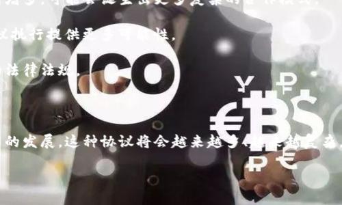 区块链钱包合作协议是什么

 区块链钱包合作协议是指在区块链技术的基础上，各方为了实现特定目的而达成的书面或口头协议。它通常涉及多个参与者，包括但不限于加密货币交易所、钱包提供商、第三方服务商等。本文将深入探讨区块链钱包合作协议的具体内容、作用和在不同背景下的应用，为您提供更全面的理解。

什么是区块链钱包？

区块链钱包是用来存储和管理加密货币的一种数字钱包。它可以是软件形式的（如手机应用、桌面程序）或硬件形式的（如冷钱包、USB设备）。与传统的钱包不同，区块链钱包并不存储实际的货币，而是存储与区块链网络相连的加密密钥，从而允许用户进行加密货币的接收和发送。

区块链钱包有多种类型，包括热钱包和冷钱包。热钱包是在线工具，可随时进行交易，适合频繁使用的用户；而冷钱包则非在线，可提供更高的安全性，适合长期存储资产的用户。了解这些基础知识有助于理解后续的合作协议内容。

区块链钱包合作协议的主要内容

区块链钱包合作协议一般包含了以下几个要点：

strong1. 合作方的基本信息：/strong协议中通常会详细列出合作各方的相关信息，包括公司名称、地址、负责人等，从而确保各方在合同上的合法性。

strong2. 合作目的：/strong协议中应明确合作的具体目的，比如是否是为了共同开发新功能，还是为了资源的共享和技术的支持。

strong3. 权利与义务：/strong每一方在合作中所承担的权利与义务也是协议的核心内容。这部分内容通常会列出双方的责任、任务和义务，比如维护系统的稳定性、用户隐私的保护等。

strong4. 收益分配：/strong合作协议应该明确各方的收益分配方式，包括利润的分配规则和渠道。这一部分至关重要，若处理不当，可能导致未来的纠纷。

strong5. 争议解决机制：/strong在协议中还应设定争议解决机制，以便于在未来出现问题时，各方能按照约定进行调解或仲裁。包括但不限于选择仲裁机构、选择适用法律等。

区块链钱包合作协议的作用

区块链钱包合作协议的作用至关重要，具体体现在以下几个方面：

strong1. 法律保障:/strong 合作协议能为各方提供法律保障，确保在合作过程中，相关权益得到法律保护。

strong2. 明确责任:/strong 通过协议，各方的责任和义务得到明确，有助于减少因误解造成的风险，避免未来潜在的纠纷。

strong3. 提升透明度:/strong 合作协议在执行过程中，可以提高各方的透明度，增强合作信任。

strong4. 便于管理:/strong 通过明确合作目标与权益分配，各方在今后的合作中可以更有效地进行管理与协作。

区块链钱包合作协议的应用场景

随着区块链技术的飞速发展，区块链钱包合作协议的应用场景也日益丰富:

strong1. 加密货币交易所与钱包服务商的合作:/strong 在这种合作中，交易所与钱包提供商之间可以达成协议，实现用户的资产调拨、交易服务等。

strong2. DApp与钱包的集成:/strong 许多去中心化应用（DApp）需要与区块链钱包集成，以便用户进行支付、领取奖励等操作。此时，双方会通过合作协议进行技术上的对接和用户体验的。

strong3. 合作开发新功能:/strong 在区块链钱包的功能不断拓展更新的过程中，钱包提供商常常需要与安全公司、技术公司等进行合作，共同开发新的安全特性或者新颖的用户体验。在这样的背景下，合作协议将是最重要的法律基础。

未来展望

尽管目前区块链钱包合作协议已经在业内得到了广泛的应用和认可，但未来还有更大的发展空间。随着区块链技术的不断创新，钱包的功能不断增多，可能会诞生出更多复杂的合作模式。

例如，在未来可能会出现针对特定地区或特定用户群体的定制化合作协议，以满足不同市场需求；同时，智能合约的应用也可能为自动化处理协议执行提供更多可能性。

同时，监管政策的不断变化也将对区块链钱包合作协议产生深远的影响，未来的协议需要更加注重合规性与适应性的结合，以便符合不断变化的法律法规。

结论

区块链钱包合作协议在当今的数字经济中起着不可或缺的作用。它不仅为参与者提供了法律保障，更促进了技术的合作与交流。随着区块链技术的发展，这种协议将会越来越多、越来越复杂。然而，不论其形式如何变化，合作的本质在于互信与共赢。希望通过本文的详细解析，您能更清楚地理解区块链钱包合作协议的意义和运作方式。

区块链钱包, 合作协议, 加密货币, DApp, 未来展望/guanjianci