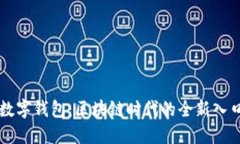 数字钱包：区块链时代的全新入口