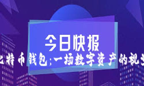 探索比特币钱包：一场数字资产的视觉之旅