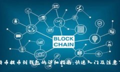 比特币提币到钱包的详细指南：快速入门及注意