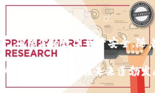   如何有效管理你的以太坊钱包地址：新手指南与最佳实践 / 

 guanjianci 以太坊、钱包地址、加密货币、区块链、数字资产 /guanjianci 

引言

在数字货币的世界里，以太坊（Ethereum）以其智能合约和去中心化应用的功能而备受瞩目。随着加密货币日益普及，越来越多的人渴望进入这一领域。而在进入之前，了解如何管理以太坊钱包地址显得尤为重要。无论你是经验丰富的投资者还是刚刚入门的新手，掌握以太坊钱包的相关知识都将为你的加密旅程铺平道路。

什么是以太坊钱包地址？

以太坊钱包地址是一个类似于银行账户的数字标识符，它用于接收和发送以太币（ETH）及基于以太坊的代币。这些地址由42个字符组成，通常以“0x”开头，后面接着40个数字和字母的组合。在以太坊生态中，钱包地址是存储和管理数字资产的关键。

如何创建以太坊钱包地址

创建以太坊钱包地址有几种方式，最常见的方法是使用在线钱包、桌面钱包或硬件钱包。对于新手来说，在线钱包是一个方便的选择。以下是创建钱包地址的步骤：

ol
    li
        选择一个可靠的以太坊钱包提供商，比如MetaMask或MyEtherWallet。
    /li
    li
        根据指引下载安装应用程序，或者直接访问其官网进行注册。
    /li
    li
        遵循所提供的安全步骤，例如设置强密码和保存恢复助记词。这些是找回钱包的关键！
    /li
    li
        完成设置后，你将获得一个以太坊钱包地址，可以开始接收和发送ETH。
    /li
/ol

如何管理以太坊钱包地址

管理以太坊钱包地址，并非只是简单地存储数字资产，它涉及到安全性、便利性和易用性等多个方面。以下是一些最佳实践，助你更好地管理钱包地址：

h4安全性：保护你的资产/h4

首先，安全性是管理钱包地址的重要前提。使用强密码是基本要求，确保你的密码复杂且独特，避免使用生日、名字等容易被猜到的信息。此外，启用两步验证（2FA）可以再加一道安全防线。

其次，存储恢复助记词和私钥时需小心。将它们保存在安全的位置，避免在线存储。可以将其写在纸上，放在安全的地方，或者使用安全的软件进行加密存储。

h4定期备份/h4

定期备份你的钱包地址及相关信息是确保资产安全的重要步骤。尤其是在进行重要交易或者更改设备时，确保你的钱包时刻都有最新的备份。此外，了解如何恢复钱包是必备技能。在关键时刻，恢复助记词或者私钥能帮助你迅速找回资产。

h4了解交易费/h4

在以太坊上进行交易时，通常需要支付“汽油费”（Gas Fee），这是一种手续费，用于补偿矿工的工作。因此，了解如何选择合适的交易费对于规划投资和资金使用至关重要。建议在交易高峰期（比如网络繁忙时）时，适当提高你的交易费用，以确保交易顺利进行。

常见问题解答

对于刚接触以太坊钱包的人来说，可能会遇到一些常见的问题。我们在此整理了一些热门问题及其解答，旨在帮助你解决困惑：

h41. 钱包地址可以更改吗？/h4

以太坊钱包地址一旦生成便是固定的，但可以在相同钱包中创建多个不同的地址。在一个钱包中，你可以拥有多个收款地址，以便于管理不同的交易或资金来源。

h42. 如何转移以太坊到另一个钱包？/h4

转移以太坊十分简单，只需要在你的钱包应用中输入接收方的钱包地址、输入转账金额，并确认交易，即可完成。请务必检查接收地址无误，以免资金损失。

h43. 使用硬件钱包是否安全？/h4

硬件钱包被认为是管理加密资产的一种极为安全的方法。它们通过将私钥离线存储，降低了被黑客攻击的风险。如果你有大量以太币或参与长期投资，硬件钱包是一个不错的选择。

h44. 了解以太坊的最新动态/h4

以太坊一直在不断发展和进步，新的升级和改进也在进行中。保持关注以太坊官方渠道、社交媒体以及加密货币新闻，可以让你在投资决策中更加明智。

结语

管理以太坊钱包地址是一项重要且必要的技能，尤其是在加密货币市场的快速变化中。通过学习如何创建、保护和管理钱包地址，可以有效降低风险，确保你的数字资产安全。随着科技的进步和加密货币的不断发展，保持开放的心态，随时学习与时俱进，将助你在这个充满机会的领域中谱写自己的成功故事。

记住，在投资前做好功课，了解自己所投资的资产，以及相关的市场动向，是每一个投资者都应当掌握的基本功。踏实、认真地对待每一笔交易，你的以太坊资产定会在未来蓬勃发展。