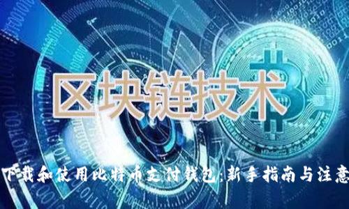 如何下载和使用比特币支付钱包：新手指南与注意事项