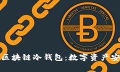 深入解析钱包区块链冷钱包：数字资产安全的最