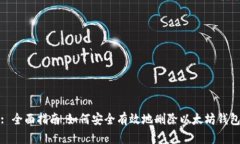 : 全面指南：如何安全有效地删除以太坊钱包