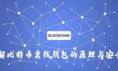了解比特币离线钱包的原理与安全性