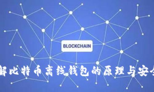 了解比特币离线钱包的原理与安全性