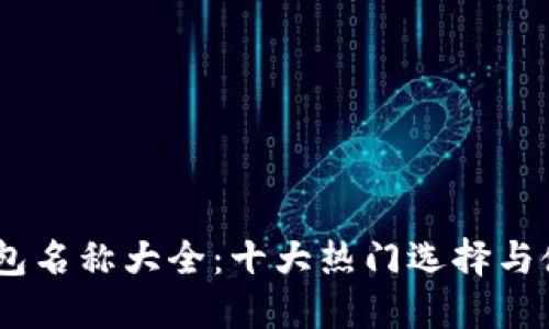 USDT钱包名称大全：十大热门选择与使用指南