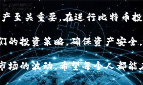 比特币钱包私钥和公钥：深入浅出理解数字货币安全的核心

比特币, 钱包, 私钥, 公钥, 数字货币/guanjianci

引言：数字货币的崛起与加密安全
近年来，比特币作为一种新兴的数字货币，逐渐进入大众视野。它的去中心化特性和跨国交易的便利性，让越来越多的人开始接受和使用这种崭新的金融工具。与此同时，对于比特币钱包的私钥和公钥的理解，也逐步成为数字货币投资者必须掌握的知识。在这篇文章中，我们将详细探讨私钥与公钥的定义、功能及其安全性的重要性。

比特币钱包的基本概念
在深入讨论私钥和公钥之前，我们先来了解比特币钱包。比特币钱包是一种用于存储、接收和发送比特币的工具。钱包可以是软件程序，也可以是硬件设备。无论是什么类型的钱包，它们的核心功能是安全地管理用户的比特币资产。

私钥与公钥：相辅相成的密码学概念
接下来，我们将详细分析比特币钱包的私钥和公钥。

h4什么是私钥？/h4
私钥是与比特币钱包关联的一串独特的字符或数字，它类似于一个密码，只有拥有者知道。私钥的主要功能是使用户能够对比特币进行支配和管理。私钥的保密性至关重要。若私钥被泄露，任何人都能够访问和控制该钱包中的比特币。简单来说，保管好私钥，就能确保比特币的安全。

h4什么是公钥？/h4
公钥是由私钥衍生而来的一串字符，它可以被看作是一个地址，用于接收比特币。公钥可以向他人公开分享，任何拥有公钥的人都可以向持有该公钥的人发送比特币。在比特币的交易中，公钥和私钥是相互配合、相辅相成的。持有公钥的人能够发起交易，但必须用私钥进行签名，以证明其对该比特币的控制权。

私钥和公钥如何工作？
要理解私钥和公钥的工作原理，我们可以通过几个步骤来说明。

h4步骤一：生成密钥对/h4
当用户创建比特币钱包时，钱包软件会随机生成一个私钥。然后，程序会使用该私钥计算出对应的公钥。这一过程依赖于一种称为椭圆曲线加密算法的技术。这种算法保证了即使公钥是公开的，也无法通过公钥反推回私钥，也就是常说的“单向函数”特性。

h4步骤二：发起交易/h4
在进行比特币交易时，用户需要使用私钥来对交易进行签名。这个签名的过程就像是给交易加盖一个印章，证明此交易是由钱包的真正持有者发起的。签名后，交易信息和签名会一起发送到比特币网络。

h4步骤三：验证交易/h4
区块链网络中的节点会使用用户的公钥来验证交易的合法性。通过验签，如果验证成功，交易将被记录在区块链上。一旦交易被记录，便不可更改，也不可撤回，这也是区块链的特性之一。

私钥管理的重要性
由于私钥是用户控制比特币的唯一凭证，其管理和保护显得尤为重要。以下是一些管理私钥的最佳实践。

h4使用硬件钱包/h4
硬件钱包是一种专门设计来存储私钥的物理设备。相比软件钱包，硬件钱包提供更高的安全性，因为它们能够离线存储私钥，有效防止黑客攻击。

h4备份私钥/h4
用户应定期对私钥进行备份，以防数据丢失或损坏。备份可以在纸张、USB 驱动器或其他安全的介质上进行。但要注意，备份同样需要保持安全，防止被他人获取。

h4启用双重认证/h4
许多比特币钱包和交易所提供双重认证（2FA）功能，这为私钥增加了一道额外的安全防线。即使黑客获得了用户的密码，没有双重认证的第二层保护，仍然无法轻易获取用户资产。

常见误区与真相
对于比特币私钥和公钥的理解，许多人存在一些常见的误区。

h4误区一：只需记住公钥/h4
很多新手用户错误地认为，只要拥有公钥，就能随时访问自己的比特币。其实，公钥只是用来接收比特币的地址，用户仍然必须妥善保管私钥才能对钱包中的比特币进行管理。

h4误区二：私钥可以恢复/h4
许多人认为，只要有助记词，就能够恢复丢失的私钥。然而，一旦私钥丢失，用户将无法再访问钱包中的比特币，因此在初始创建钱包时，一定要妥善保存好助记词和私钥。

总结：安全第一，理性投资
比特币作为一种新兴的数字货币，给传统金融带来了巨大的冲击。而作为用户，了解比特币钱包的私钥与公钥的操作、功能及其安全性，对于保护个人资产至关重要。在进行比特币投资时，用户不仅要提升自身的安全意识，还要具备理性投资的心态。只有了解并掌握这些知识，才能更好地适应数字货币的新时代。

随着技术的不断进步和发展，私钥和公钥的安全管理也将会迎来新的挑战。未来，我们应持续关注数字货币的动态与相关技术的革新，以便及时调整我们的投资策略，确保资产安全。

无论你是比特币投资的新手，还是已有一定经验的投资者，掌握私钥和公钥的知识都是不可或缺的。通过不断学习，我们能够更加从容地面对数字货币市场的波动。希望每个人都能在这个充满机遇的领域中，找到自己的方向，创造属于自己的财富传奇！