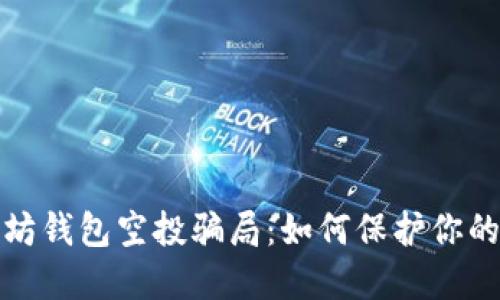 小心以太坊钱包空投骗局：如何保护你的资产安全