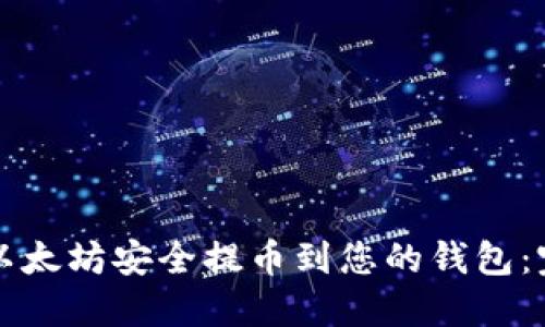 如何将以太坊安全提币到您的钱包：完整指南