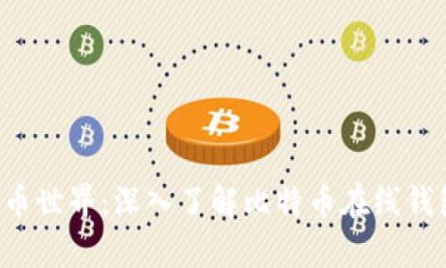 畅游数字货币世界：深入了解比特币在线钱包MyWallet