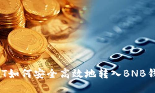 USDT如何安全高效地转入BNB钱包？