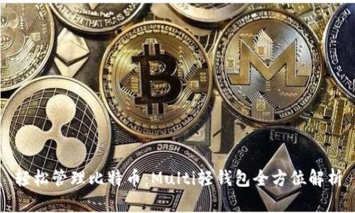 轻松管理比特币：Multi轻钱包全方位解析