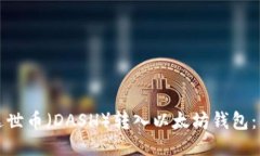 如何将达世币（DASH）转入以太坊钱包：详细指南