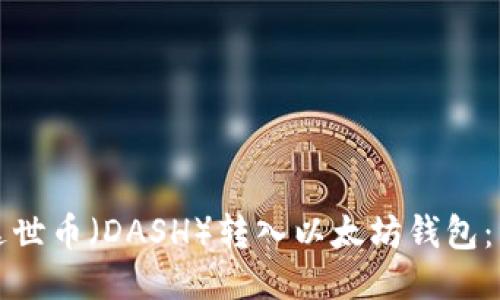 如何将达世币（DASH）转入以太坊钱包：详细指南